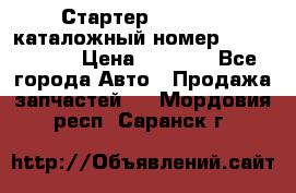 Стартер Kia Rio 3 каталожный номер 36100-2B614 › Цена ­ 2 000 - Все города Авто » Продажа запчастей   . Мордовия респ.,Саранск г.